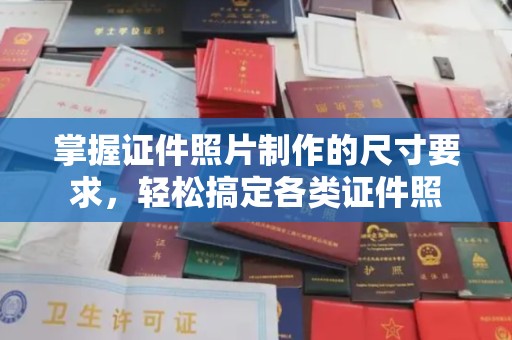 尖扎掌握证件照片制作的尺寸要求，轻松搞定各类证件照