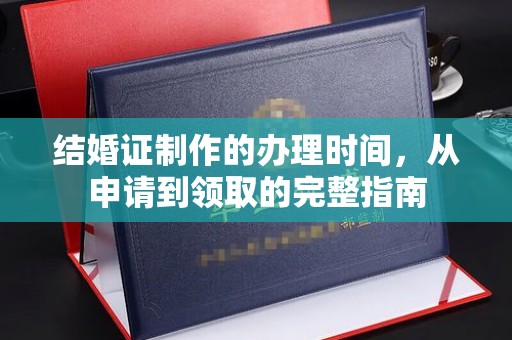 滕州结婚证制作的办理时间，从申请到领取的完整指南
